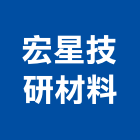 宏星技研材料股份有限公司,台北珪藻土,硅藻土