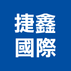 捷鑫國際企業有限公司,鞋櫃