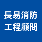 長易消防工程顧問有限公司,高雄消防工程,道路工程,模板工程,消防工程