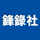 鋒錄企業社 鋒錄企業社,新北廢棄物清運,垃圾清運,清運
