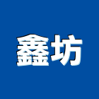 鑫坊企業有限公司,台北壁磚