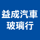益成汽車玻璃行