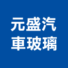 元盛汽車玻璃有限公司