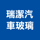 瑞潔汽車玻璃有限公司,台中汽車升降梯,汽車升降梯,汽車昇降梯