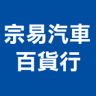 宗易汽車百貨行,ps