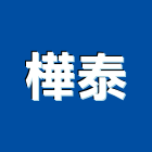 樺泰工程行,台北電工,機電工程,水電工程承包,水電工