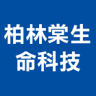 柏林棠生命科技有限公司