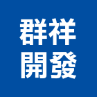 群祥開發股份有限公司,新北強化,化學強化玻璃,水泥強化劑