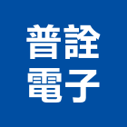 普詮電子股份有限公司,新北電子用接著劑,黏著劑,粘著劑,磁磚粘著劑