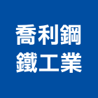 喬利鋼鐵工業股份有限公司,c型鋼,h型鋼支撐,回收h型鋼,造型鋼構