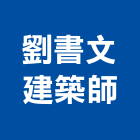 劉書文建築師事務所,新北參與建案