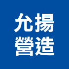 允揚營造有限公司,高雄營造工程,道路工程,模板工程,消防工程