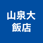 山泉大飯店,飯店,飯店清潔,飯店裝潢,飯店空間