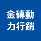金磚動力行銷股份有限公司,代銷