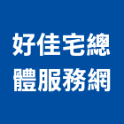 好佳宅總體服務網股份有限公司,台北房屋,鋼構房屋,組合房屋,居家房屋修繕