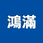 鴻滿有限公司