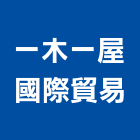 一木一屋國際貿易有限公司,台中原木,原木支架,原木家具