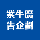 紫牛廣告企劃有限公司,廣告企劃,戶外廣告,帆布廣告,外牆廣告