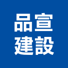 品宣建設有限公司,台北建設公司,工程公司,搬家公司