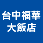 台中福華大飯店,台中飯店客房保險箱