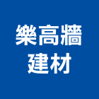 樂高牆建材股份有限公司,系統隔間,監控系統,活動隔間,空調系統
