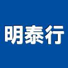 明泰行,高高屏拉門,鋁框拉門,拉門五金,自動橫拉門