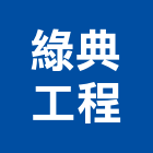 綠典工程有限公司,台北板岩