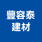 豐容泰建材股份有限公司,台中防彈玻璃,膠合玻璃,玻璃帷幕,烤漆玻璃