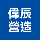 偉辰營造有限公司,台南營造工程,道路工程,模板工程,消防工程