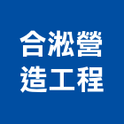 合淞營造工程有限公司,台南營造工程,道路工程,模板工程,消防工程