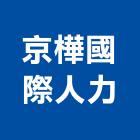 京樺國際人力股份有限公司