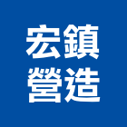 宏鎮營造有限公司,台南營造工程,道路工程,模板工程,消防工程