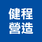 健程營造股份有限公司,台南營造工程,道路工程,模板工程,消防工程