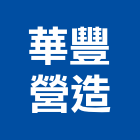 華豐營造股份有限公司,台南營造工程,道路工程,模板工程,消防工程