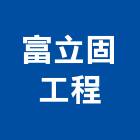 富立固工程股份有限公司,台南甲等,甲等