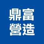 鼎富營造有限公司,台南營造工程,道路工程,模板工程,消防工程