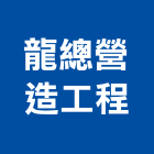 龍總營造工程有限公司,高雄新建工程,道路工程,模板工程,消防工程