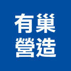 有巢營造有限公司,建案,建案公設