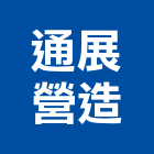 通展營造有限公司,舊制營造業,甲等舊制營造,專業營造業