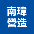 南瑋營造有限公司,高雄營造工程承攬,海運承攬運送,營造工程承攬,工程承攬