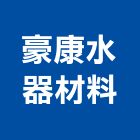 豪康水器材料有限公司