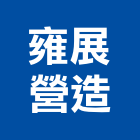雍展營造有限公司,高雄營造工程承攬,海運承攬運送,營造工程承攬,工程承攬