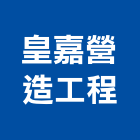 皇嘉營造工程有限公司,高雄公共工程,道路工程,模板工程,消防工程