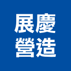 展慶營造股份有限公司,高雄營造用網