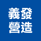 義發營造股份有限公司,高雄營造工程承攬,海運承攬運送,營造工程承攬,工程承攬
