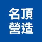 名頂營造股份有限公司,高雄營造工程,道路工程,模板工程,消防工程