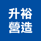 升裕營造有限公司,高雄營造工程承攬,海運承攬運送,營造工程承攬,工程承攬