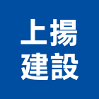上揚建設股份有限公司,高雄pp,pp聚丙烯管,pp薄膜,pp尼龍