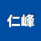 仁峰企業有限公司,屏東控制,自動控制,自動控制盤,控制