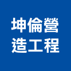 坤倫營造工程有限公司,營造工程,營造業,道路工程,模板工程